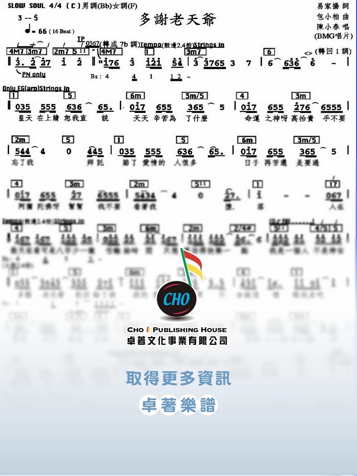 多謝老天爺